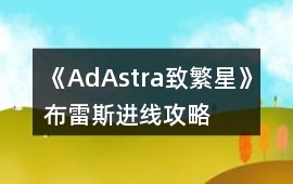 《AdAstra致繁星》布雷斯進(jìn)線攻略