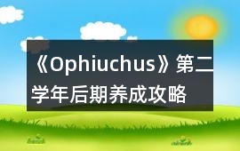 《Ophiuchus》第二學年后期養(yǎng)成攻略