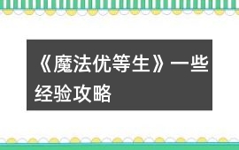 《魔法優等生》一些經驗攻略