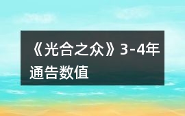 《光合之眾》3-4年通告數(shù)值