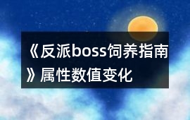 《反派boss飼養指南》屬性數值變化