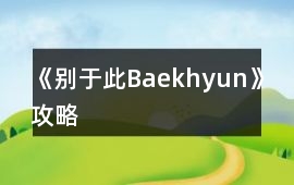 《別于此Baekhyun》攻略