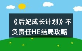 《后妃成長(zhǎng)計(jì)劃》不負(fù)責(zé)任HE結(jié)局攻略