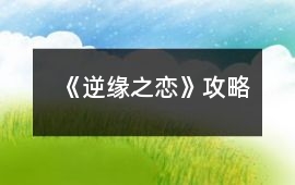 《逆緣之戀》攻略