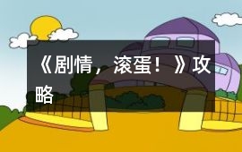 《劇情，滾蛋！》攻略