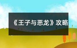 《王子與惡龍》攻略