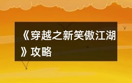 《穿越之新笑傲江湖》攻略