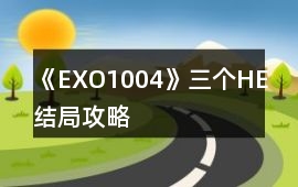 《EXO1004》三個HE結(jié)局攻略