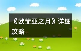 《歐菲亞之月》詳細攻略