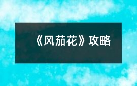 《風(fēng)茄花》攻略