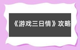 《游戲三日情》攻略