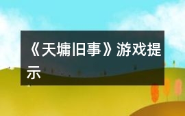《天墉舊事》游戲提示