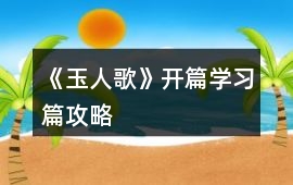 《玉人歌》開篇學習篇攻略
