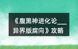 《腹黑神進(jìn)化論___異界版（腐向）》攻略