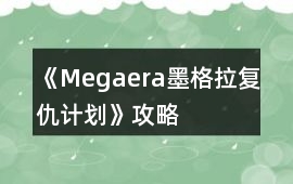 《Megaera墨格拉復(fù)仇計劃》攻略
