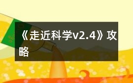 《走近科學(xué)v2.4》攻略