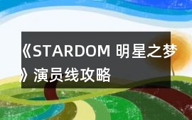 《STARDOM 明星之夢(mèng)》演員線攻略