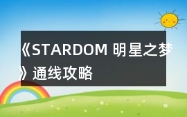 《STARDOM 明星之夢(mèng)》通線攻略