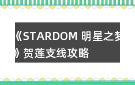 《STARDOM 明星之夢(mèng)》賀蓮支線攻略