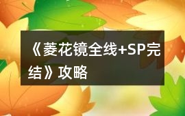 《菱花鏡（全線+SP完結）》攻略