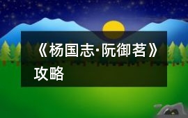 《楊國(guó)志·阮御茗》攻略
