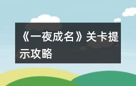 《一夜成名》關卡提示攻略