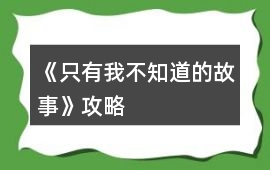 《只有我不知道的故事》攻略