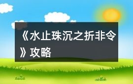 《水止珠沉之折非令》攻略