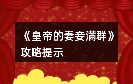 《皇帝的妻妾滿群》攻略提示