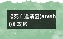 《死亡邀請函(arashi)》攻略