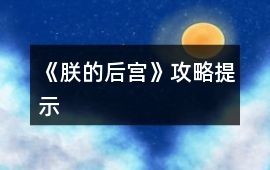 《朕的后宮》攻略提示