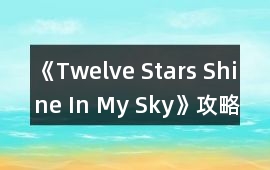 《Twelve Stars Shine In My Sky》攻略