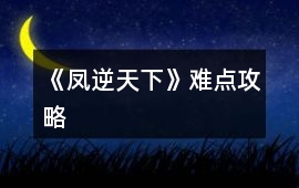 《鳳逆天下》難點攻略