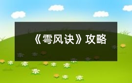 《雩風訣》攻略
