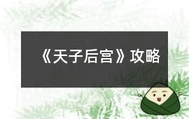 《天子后宮》攻略