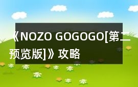 《NOZO! GO!GO!GO![第二預覽版]》攻略