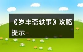 《歲豐齋軼事》攻略提示