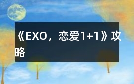 《EXO，戀愛1+1》攻略