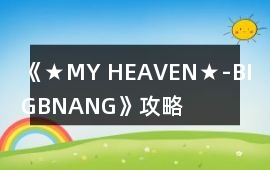 《★MY HEAVEN★-BIGBNANG》攻略