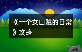 《一個女山賊的日常》攻略