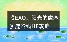 《EXO。陽(yáng)光的虐戀》鹿晗線HE攻略
