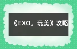 《EXO。玩美》攻略