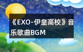 《EXO-伊皇高校》音樂(lè)歌曲BGM