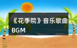 《花季院》音樂歌曲BGM