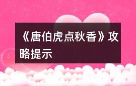 《唐伯虎點秋香》攻略提示