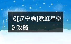 《[遼寧卷]霓虹星空》攻略