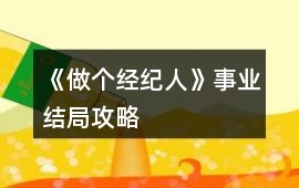 《做個經紀人》事業結局攻略
