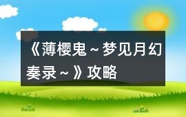 《薄櫻鬼～夢(mèng)見月幻奏錄～》攻略