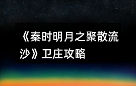《秦時明月之聚散流沙》衛莊攻略