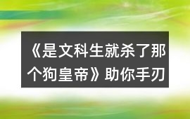 《是文科生就殺了那個狗皇帝》助你手刃狗皇帝攻略